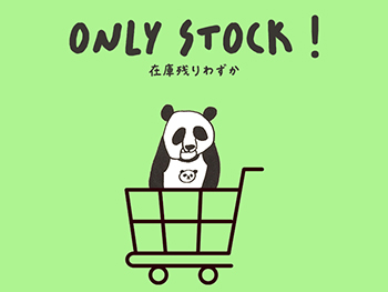 在庫限り