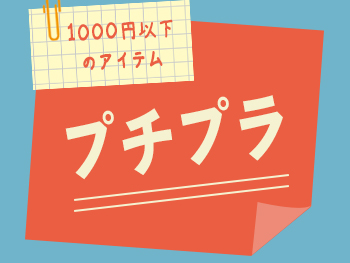 プチプラ