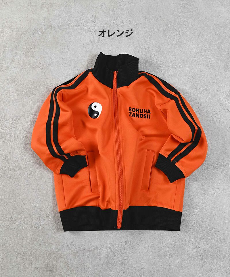 別注】BOKUHATANOSII 陰陽トラックジャケット ｜ アウター・ジャケット
